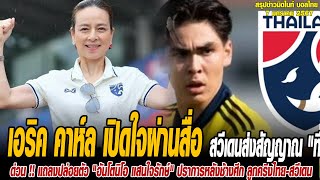 ข่าวมิดไนท์ เที่ยงคืน ฟุตบอลไทย เอริค คาห์ล เปิดใจผ่านสื่อสวีเดนส่งสัญญาณ "ทีมชาติไทย"