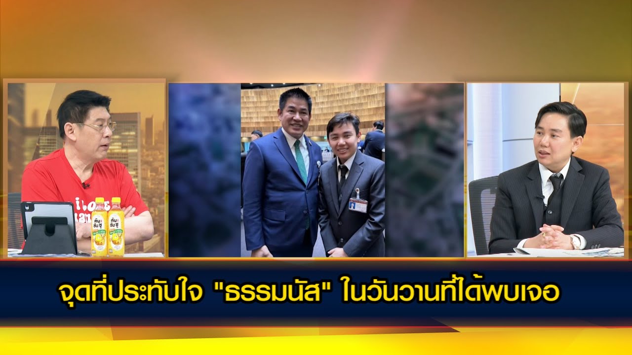 จุดที่ประทับใจ "ธรรมนัส"  เผยวันวานที่ได้พบเจอ