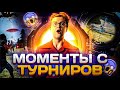 МОМЕНТЫ С ТУРНИРОВ / ФРИ ФАЕР