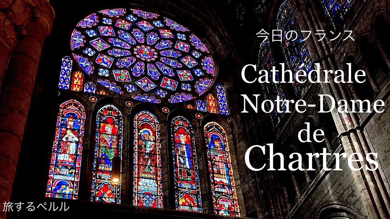 フランスの地方巡り Chartres シャルトル大聖堂を訪ねる ステンドグラス シャルトル ブルー ルネ ラリック France 今日のフランス 旅するペルル Youtube