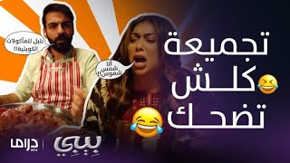 مسلسل بيبي | مشاهد كلـش تضحك بين بلبل و شمس شموس