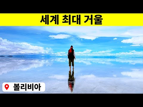공상 과학 영화에서 나올 법한 실제 장소 7곳