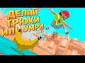 ДЕЛАЙ ТРЮКИ ИЛИ ТЕБЕ КОНЕЦ ( OlliOlli World )