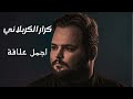 كرار الكربلائي اجمل علاقة على الابهر اكتبك كرار الكربلائي كرار الكربلائي اجمل علاقة على الابهر اكتبك كرار الكربلائي