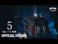 Prime Original「5 -嵐という時間-」ティザー映像