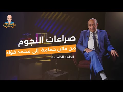 5 صراعات النجوم من فاتن حمامة إلى محمد فؤاد مع طارق