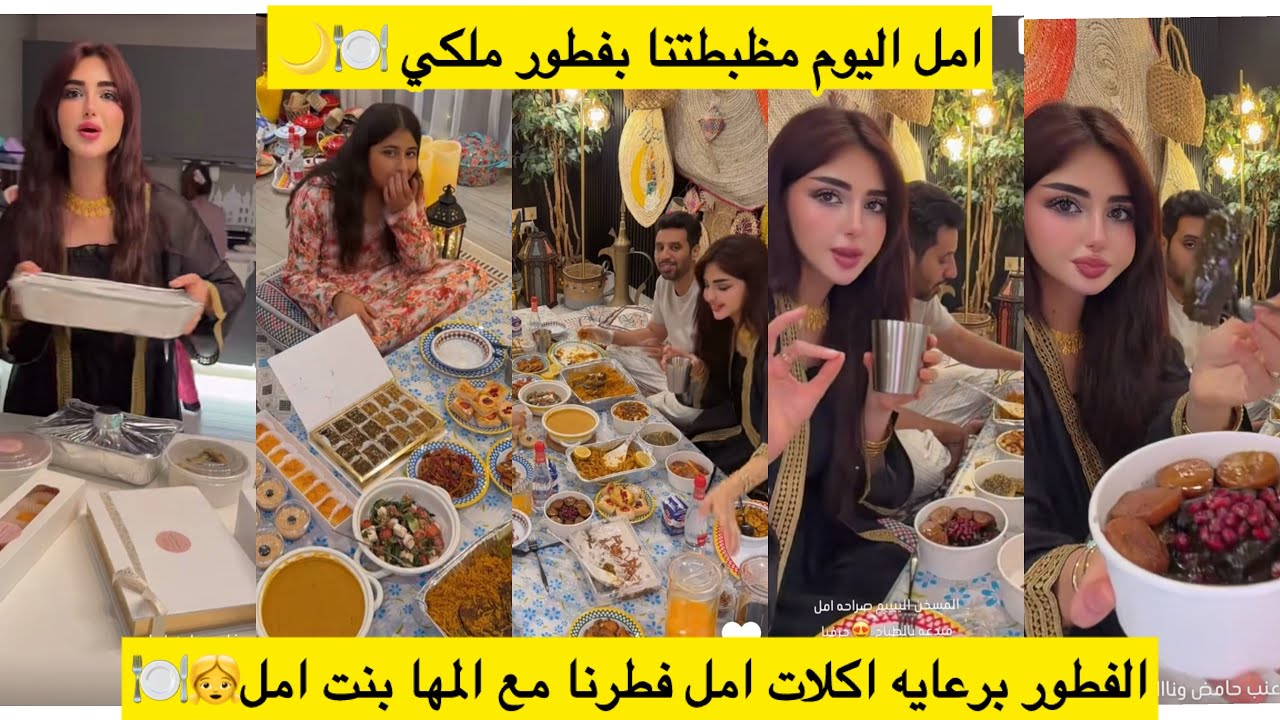 امل اليوم مظبطتنا بفطور ملكي 🍽️🌙الفطور برعايه اكلات امل فطرنا مع المها بنت امل👧🍽️