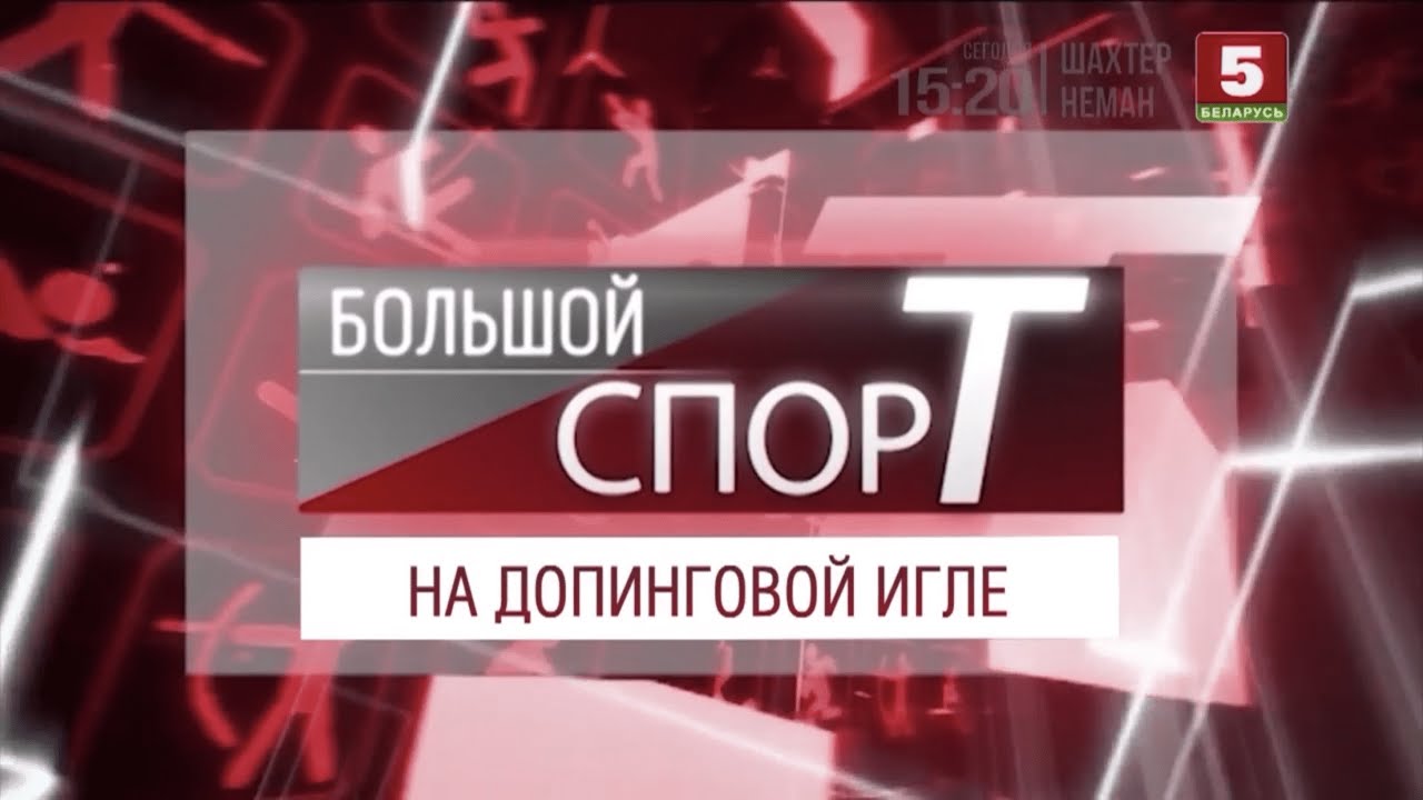 Беларусь 5 логотип. Беларусь 3. Спортивные каналы беларусь 5. Беларусь 5 интернет. Беларусь 24.