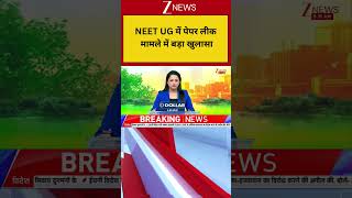 Breaking News: NEET UG में पेपर लीक मामले में बड़ा खुलासा