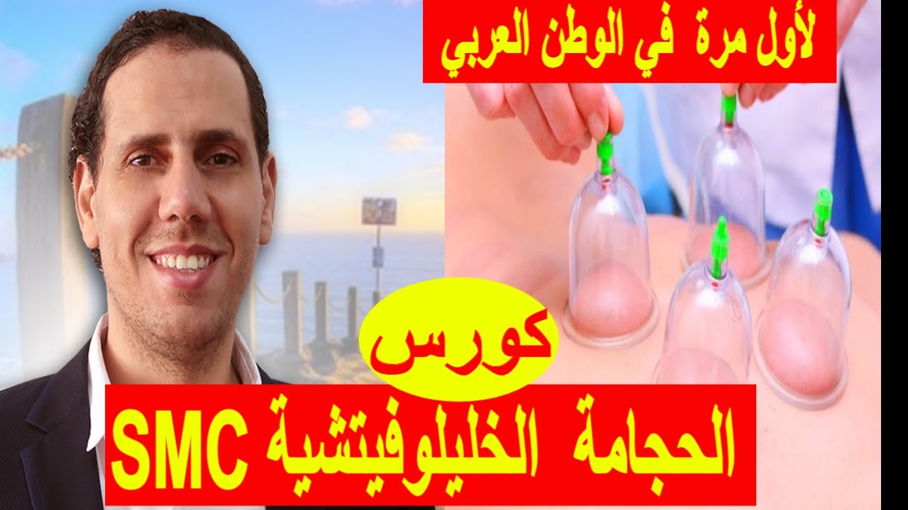 أقوى كورس لتعليم الحجامة أونلاين|دكتور خليلوفيتش