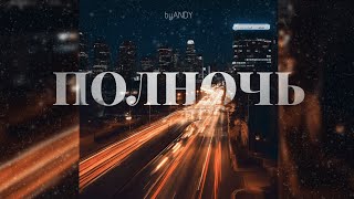 [FREE] MACAN & WHITE GALLOWS, Ramil Type Beat | "полночь" (Melodic prod. byANDY)