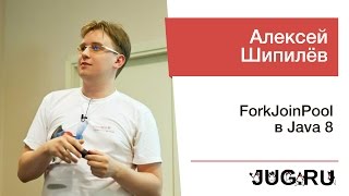 Алексей Шипилёв - ForkJoinPool в Java 8