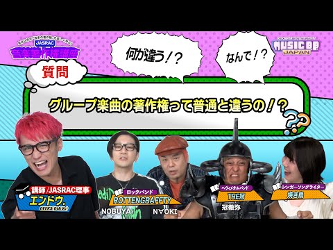 【クイズ】グループ楽曲の著作権って普通と違うの！？【JASRAC音楽著作権講座】#8