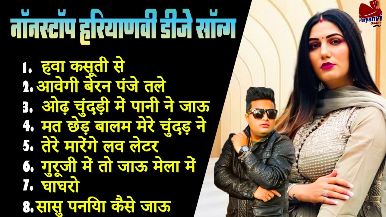 हवा कसूती से || नॉनस्टॉप हरियाणवी डीजे सॉन्ग || #sapna_chodhary || #Hariyanvi_Gane | Hariyanvi Song