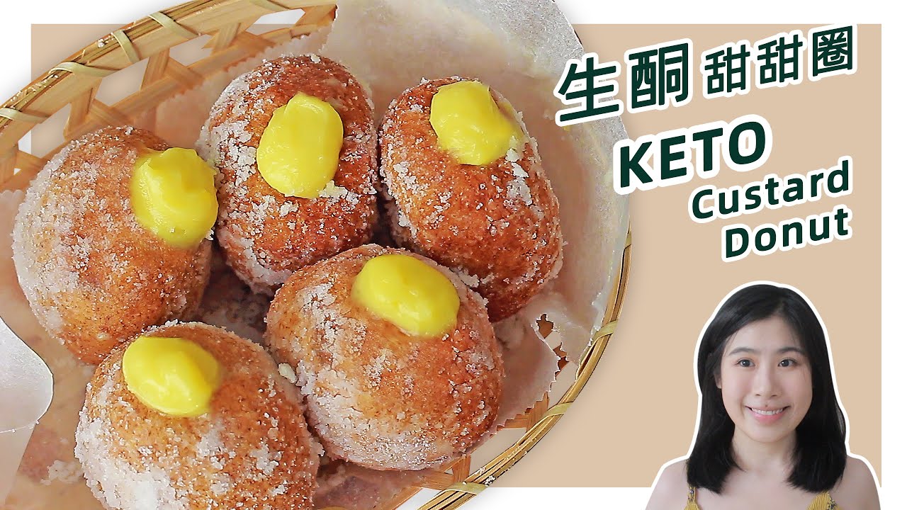 生酮食谱 | 零失败！无糖卡仕达【低碳甜甜圈】| Keto Custard Donut Recipe