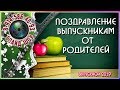 Поздравление выпускникам от родителей 🔔 Выпускной 2019