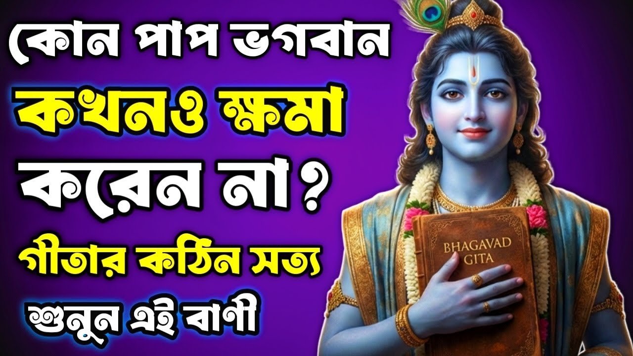 কোন এক পাপ ভগবান শ্রীকৃষ্ণও ক্ষমা করেন না? — গীতার সেই ভয়ংকর সত্য।🙏🏾