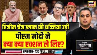 Desh Ki Pathshala With Sushant Sinha | देश की पाठशाला Episode 130 | PM Modi | Rahul Gandhi