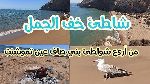 شاطئ حافر الجمل ببني صاف عين تموشنت الجزائر