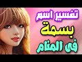 تفسير اسم بسمة فى المنام معنى اسم بسمة وصفات حامله 
