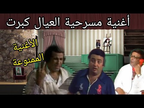الأغنية الممنوعة من مسرحية العيال كبرت غناء حسن مصطفى سعيد صالح أحمد زكى يونس شلبى
