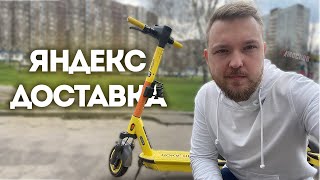 ЯНДЕКС ПРО - РАБОТА НА ЭЛЕКТРОСАМОКАТЕ в Яндекс доставка