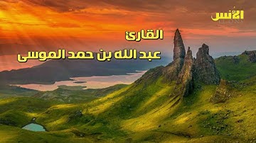 لن تنالوا البر حتى تنفقوا مما تحبون.. : القارئ عبد الله بن حمد الموسى