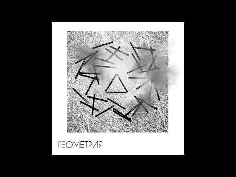 КАТЯ РИКЕДА - ГЕОМЕТРИЯ (singlе 2020)