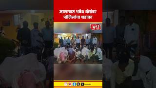 Jalna crime News | जालन्यात अवैध धंद्यांवर पोलिसांचा धडाका #marathinews #breakingnews Jalna crime News | जालन्यात अवैध धंद्यांवर पोलिसांचा धडाका #marathinews #breakingnews