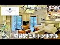 【軽井沢】ベンツで無料送迎！旧軽井沢KIKYOキュリオ・コレクションbyヒルトンに宿泊【ミニバー無料】