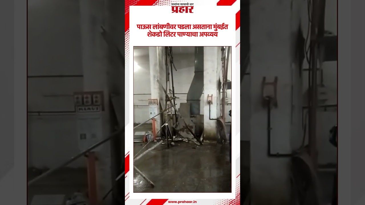 BMC | अंधेरीत बांधकाम साईटवर पाण्याचा अपव्यय