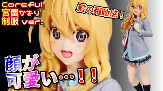 顔が可愛くて制服のクオリティも高い！！宮園かをり開封レビュー