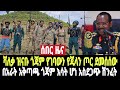 ሰበር ዜና ሻለቃ ዝናቡ የጁላን ግዙፉ ጦር ደመሰሰው ዳሞት ያስተፋል ሀሞት በአራት አቅጣጫ ከባድ ውጊያ ጎጃም እሳት እረመጣ ሆነ