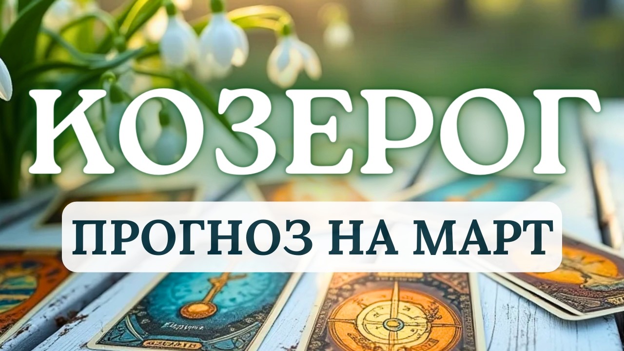 КОЗЕРОГ♑МЕСЯЦ КАРМИЧЕСКОЙ УБОРКИ И ЗАКЛАДКИ ФУНДАМЕНТА НА БУДУЩЕЕ♑ ПРОГНОЗ НА МАРТ 2026