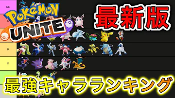 ポケモンユナイト最強キャラ Mp3 ポケモンユナイト最強キャラ Mp3