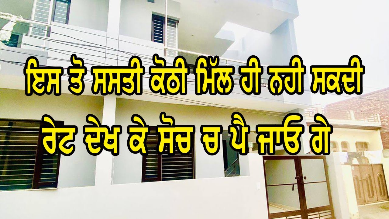 ਇਸ ਕੋਠੀ ਨਾਲੋ ਸਸਤਾ ਕੁੱਝ ਵੀ ਨਹੀ ਜੀ