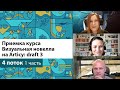 Приемка курса &quot;Визуальная новелла на Articy:Draft 3&quot; 4 поток