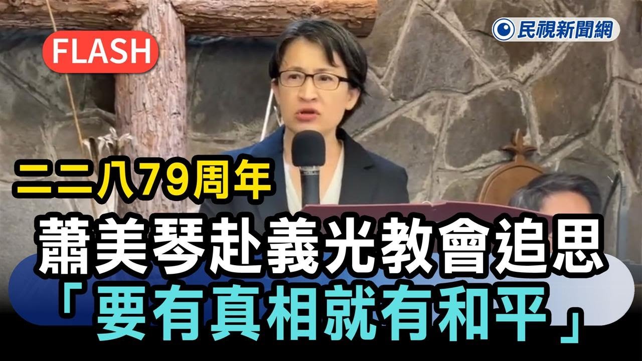 快新聞／二二八79周年　蕭美琴赴義光教會追思「要有真相就有和平」－民視新聞