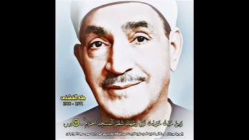 طه الفشني مقطع نادر من سورة البقرة