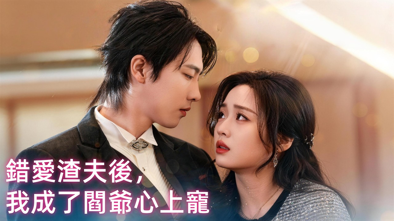 因不能生兒子被惡婆婆趕出家門，我當晚轉嫁首富總裁...沒想到，這「活閻王」真是甜爆了！#张韫韬 #吴佳璐