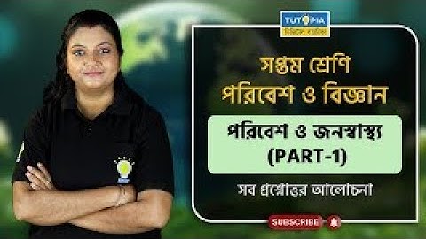 পরিবেশ ও জন্যস্বাস্থ্য - Part-1 | #WBBSE #class 7 #chapter 8 #MCQ #VSAQ #SAQ #LAQ #2024