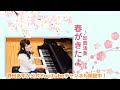 【ピアニスト野田あすか】即興演奏「春がきたよ」 公式You Tubeチャンネル開設中!