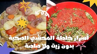 طريقة عمل خلطة المحشي الجبارة لكل انواع المحاشي، أسرار هتخليك استاذه في عملية وكمان صحي على القولون