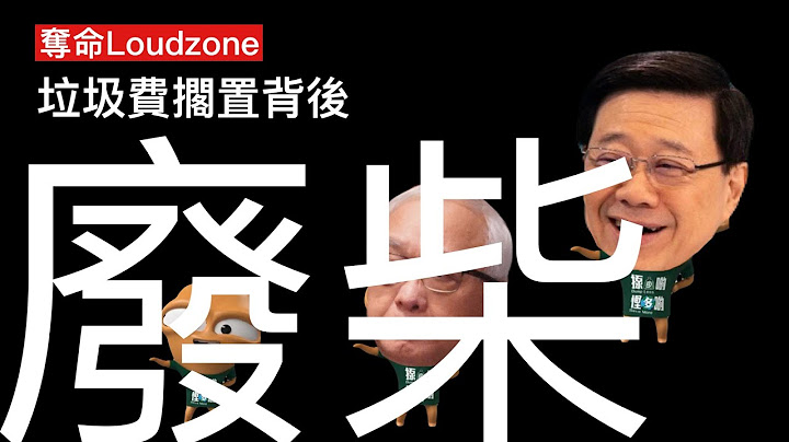 奪命Loudzone 2: 深入剖析垃圾費擱置前因後果 揭示李家超政府無能原因 政治生態劇變失去議會及輿論監察 政策黑箱內部欠統籌 亂曬籠治理方法 老左盧文端介入剎車不顧後果 如何善後未有方法！