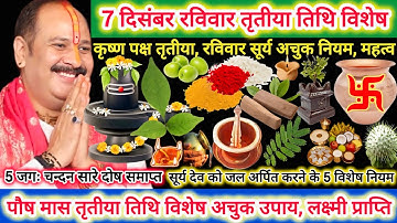 7 दिसंबर रविवार तृतीया तिथि विशेष |सूर्य नारायण को जल देते समय 5 बार मन में बोले यह मंत्र, धन-संपदा