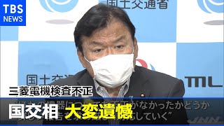 三菱電機検査不正、国交相 大変遺憾