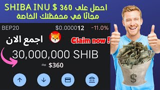 احصل على 30،000،000 SHIBA INU مجانًا في محفظتك الخاصة ~ 360 $
