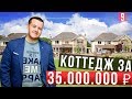 Коттедж за 35 млн, Ты Уникальная, Квартсервис, БЛАНКОМ