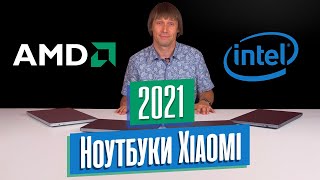 НОУТБУКИ XIAOMI 2021 ГОДА: AMD RYZEN 5000-Й СЕРИИ ПРОТИВ INTEL CORE 11-ГО ПОКОЛЕНИЯ