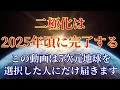 【2025年】二極化の完了【5次元地球へ行く人へ】